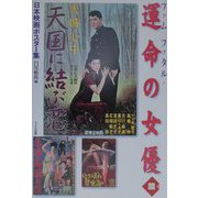 日本映画ポスター集 ファムファタル・運命の女優篇 [単行本]