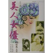 日本映画スチール集 美人女優戦前篇完結版―石割平コレクション [単行本]