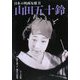 山田五十鈴(日本の映画女優〈2〉) [単行本]