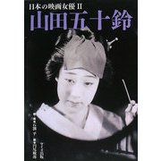 山田五十鈴(日本の映画女優〈2〉) [単行本]