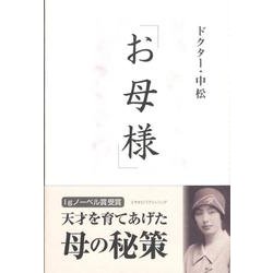 お母様 [単行本]