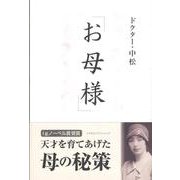 お母様 [単行本]