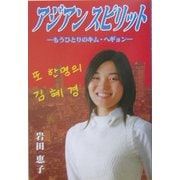 アジアンスピリット―もうひとりのキムヘギョン [単行本]