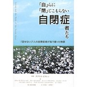 「自」らに「閉」じこもらない自閉症者たち―「話せない」7人の自閉症者が指で綴った物語 [単行本]