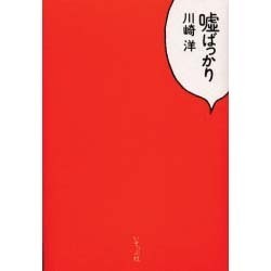 嘘ばっかり [単行本]