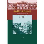 中央銀行の財政社会学―現代国家の財政赤字と中央銀行 [単行本]
