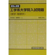 解法と演習 工学系大学院入試問題 数学・物理学 [全集叢書]