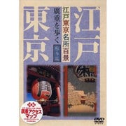 江戸東京名所百景廣重を歩く 秋・冬篇[DVD]