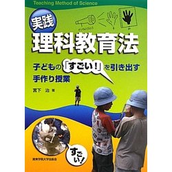 実践 理科教育法―子どもの「すごい!」を引き出す手作り授業 [単行本]