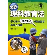 実践 理科教育法―子どもの「すごい!」を引き出す手作り授業 [単行本]