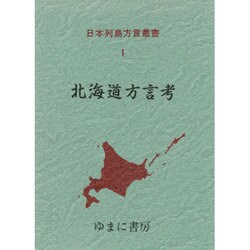 日本列島方言叢書 1 [全集叢書]