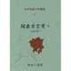 日本列島方言叢書 7 [全集叢書]