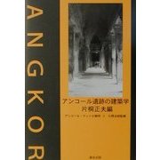 アンコール遺跡の建築学(アンコール・ワットの解明〈3〉) [単行本]