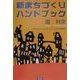 新まちづくりハンドブック―NPOコミュニティビジネスの時代 [単行本]