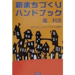 新まちづくりハンドブック―NPOコミュニティビジネスの時代 [単行本]