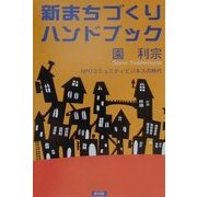 新まちづくりハンドブック―NPOコミュニティビジネスの時代 [単行本]