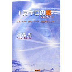 1万キロの轍 [単行本]
