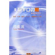 1万キロの轍 [単行本]