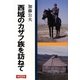 西域のカザフ族を訪ねて [単行本]