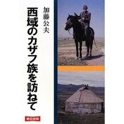 西域のカザフ族を訪ねて [単行本]
