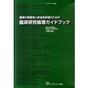 審査の質確保と参加者保護のための臨床研究倫理ガイドブック（ライフサイエンス選書） [単行本]