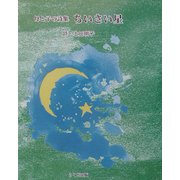 ちいさい星―母と子の詩集 [全集叢書]