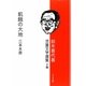 鈴木喜代春児童文学選集〈2巻〉飢餓の大地三本木原 [全集叢書]