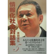 情報化社会対話集〈5〉 [単行本]