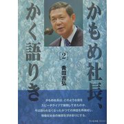 かもめ社長、かく語りき〈2〉(PAN PACIFIC ONLINE) [単行本]
