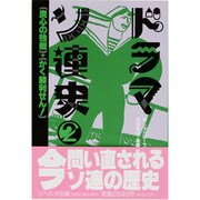 良心の独裁;かく勝利せん!(ドラマ・ソ連史〈2〉)