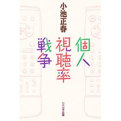 個人視聴率戦争 [単行本]