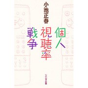 個人視聴率戦争 [単行本]