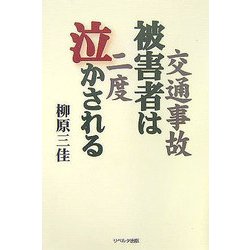 交通事故被害者は2度泣かされる [単行本]