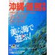 沖縄・離島情報〈平成20年夏秋号(通巻第55号)〉 [単行本]