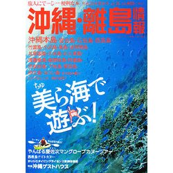 沖縄・離島情報〈平成20年夏秋号(通巻第55号)〉 [単行本]