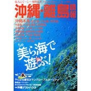 沖縄・離島情報〈平成20年夏秋号(通巻第55号)〉 [単行本]