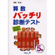 算数バッチリ診断テスト 5年 [単行本]
