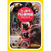 さっぽろ円山動物園ガイドブック [単行本]