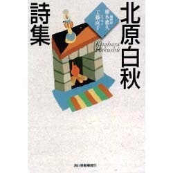 北原白秋詩集(ハルキ文庫) [文庫]