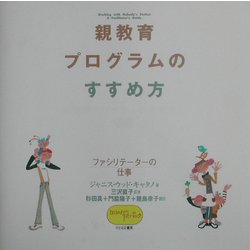 親教育プログラムのすすめ方―ファシリテーターの仕事 [単行本]