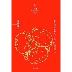 あそびのちから―子どもとあそぶ保育者のしごと(保育の教室〈3〉) [単行本]