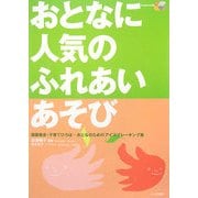 おとなに人気のふれあいあそび―保護者会・子育てひろば…おとなのためのアイスブレーキング集 [単行本]