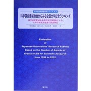 科学研究費補助金からみる全国大学総合ランキング―科学研究費補助金採択研究課題数による大学の研究活性度の調査研究(科学研究費調査研究シリーズ〈No.1〉) [全集叢書]