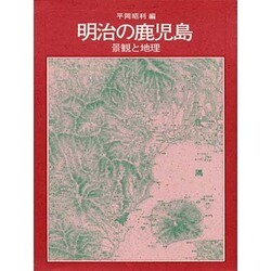 明治の鹿児島－景観と地理