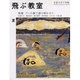 飛ぶ教室 6(2006夏)－児童文学の冒険 [全集叢書]