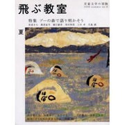 飛ぶ教室 6(2006夏)－児童文学の冒険 [全集叢書]