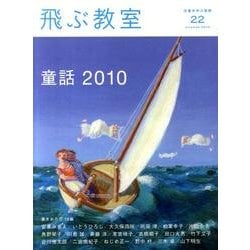 飛ぶ教室 22(2010夏)－児童文学の冒険 [全集叢書]