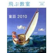 飛ぶ教室 22(2010夏)－児童文学の冒険 [全集叢書]