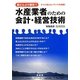 水産業者のための会計・経営技術―脱どんぶり勘定!! [単行本]