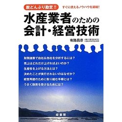 水産業者のための会計・経営技術―脱どんぶり勘定!! [単行本]